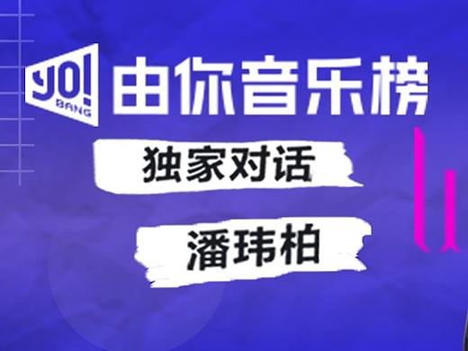 由你音乐榜对话潘玮柏