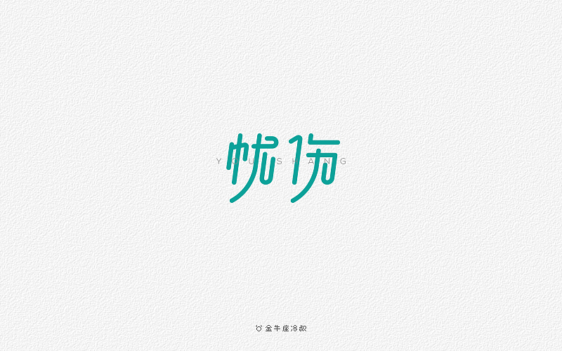 无事/字体设计（2016字体大合集）（图ZNjcxNjg1MDg=） - 字体/字形 - 站酷设计师FreakLab品牌设计原创素材 - 站酷ZCOOL