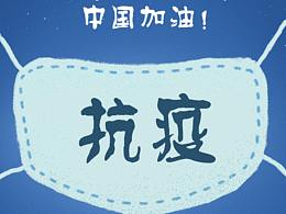 抗疫