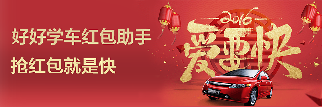 好好学车推广页（图ZNDE1NTEzNzI=） - 运营设计 - 站酷设计师李心贤原创素材 - 站酷ZCOOL