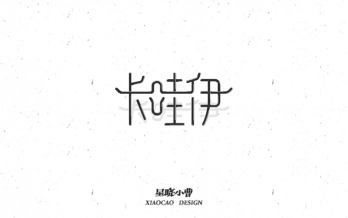 字体作品第一季（图ZNTk5MzM4ODQ=） - 字体/字形 - 站酷设计师木木夕冉原创素材 - 站酷ZCOOL