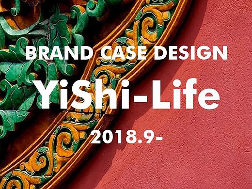 品牌全案——仪式YiShi