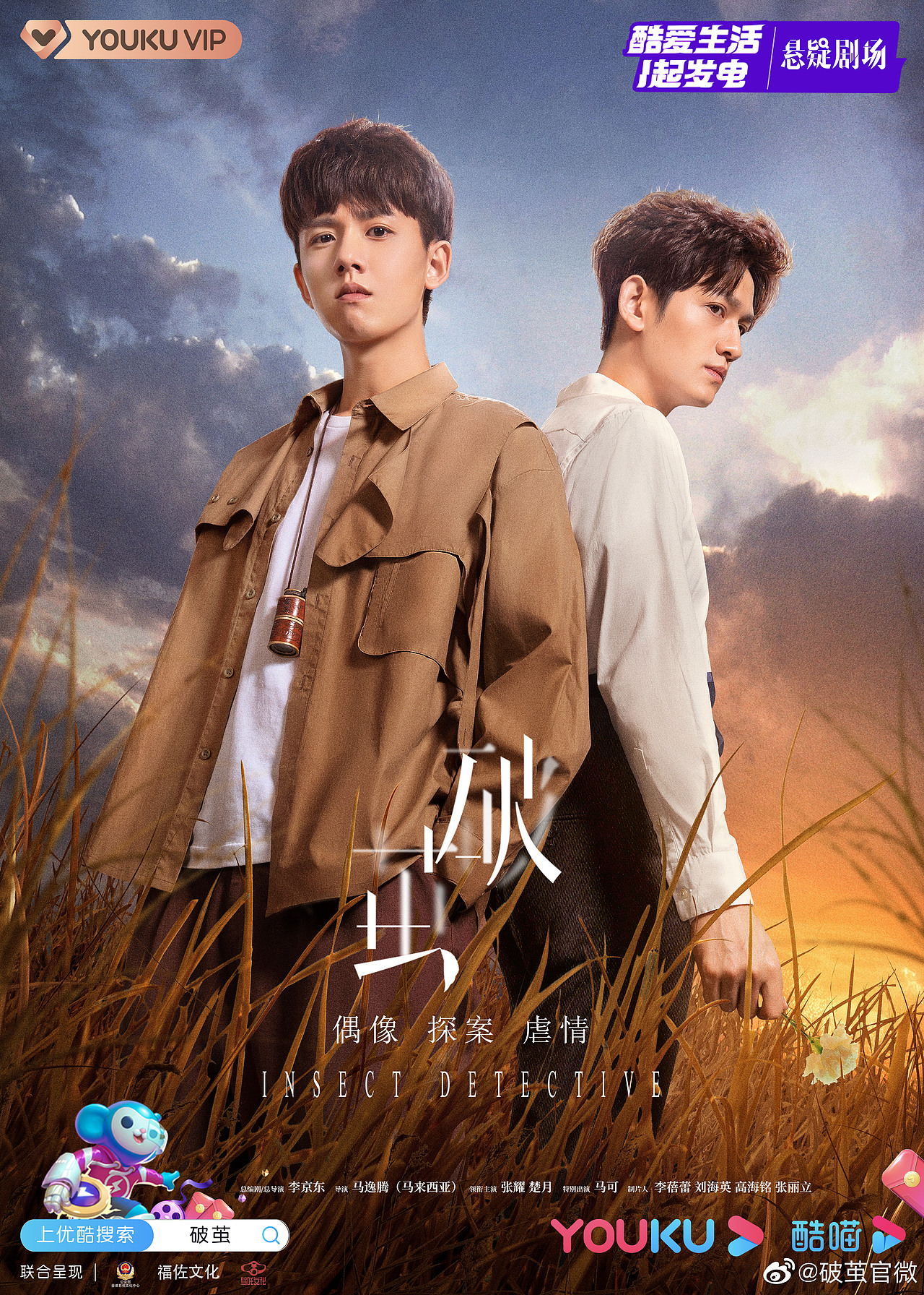 网剧x破茧双男主海报