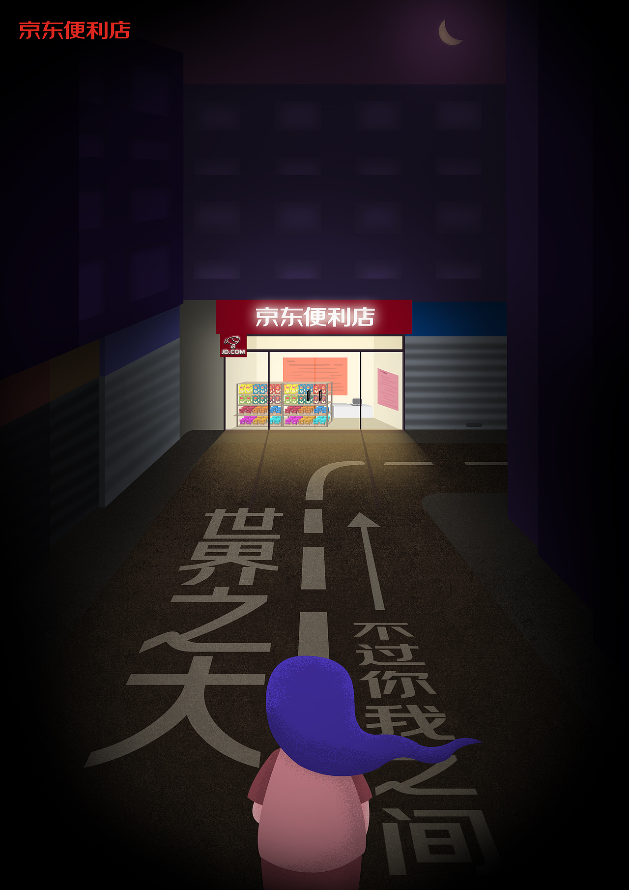京东便利店《夜京东》|插画|创作习作|十五拾伍_原创作品-站酷zcool
