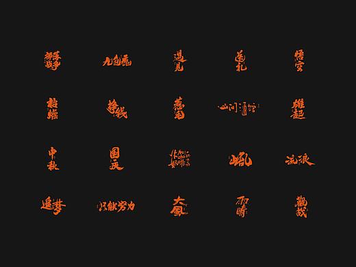 劉念手写字/随心一点挺好的