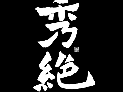 月下随笔 / 书法