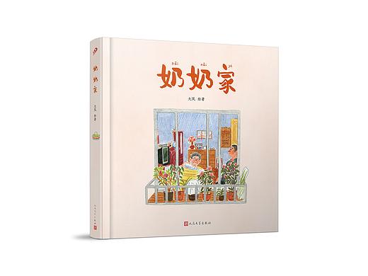 绘本《奶奶家》