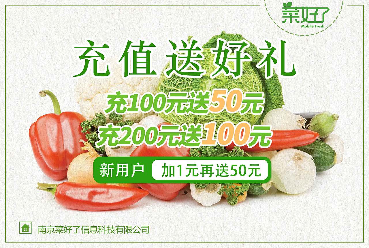 生鲜充值优惠海报
