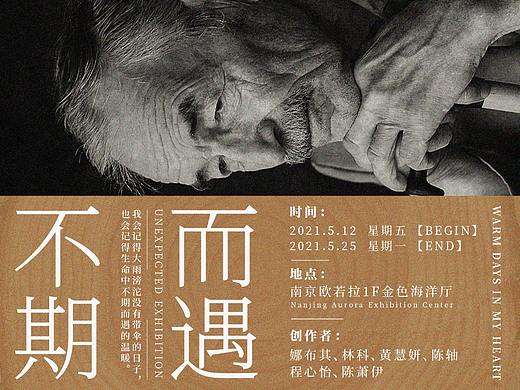 不期而遇时间艺术展文字排版创意海报宣传