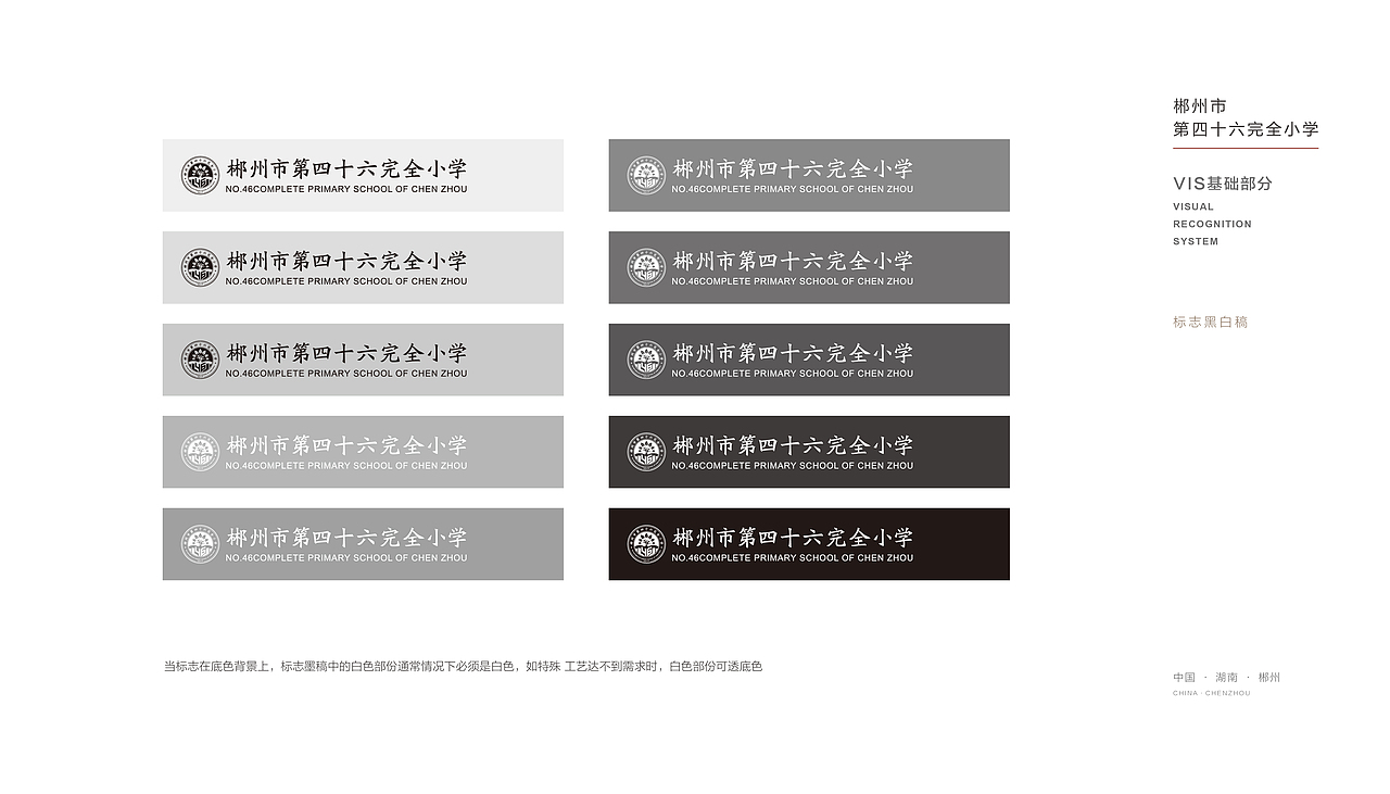 郴州第46小学VI设计