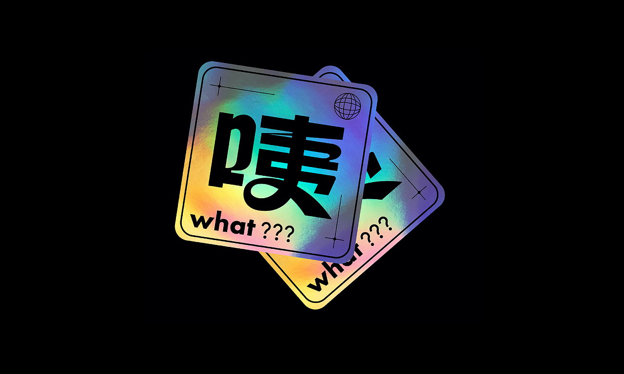 字体设计-06（图ZMjYyMjg3ODQ0） - 字体/字形 - 站酷设计师空白即可能原创素材 - 站酷ZCOOL