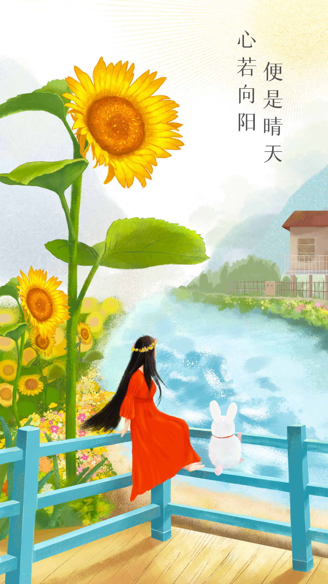 心若向阳 便是晴天-壁纸,手机壳,头像,海报