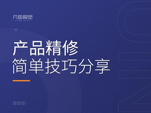 产品精修技巧分享
