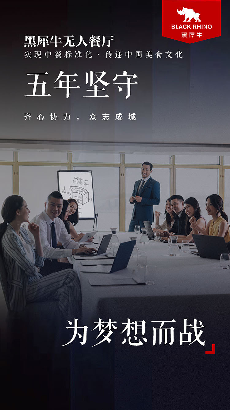 黑犀牛无人餐厅宣传海报