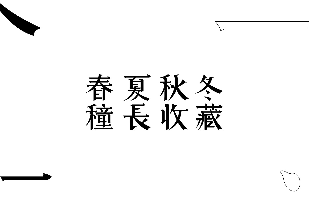 字体设计——春种夏长,秋收冬藏