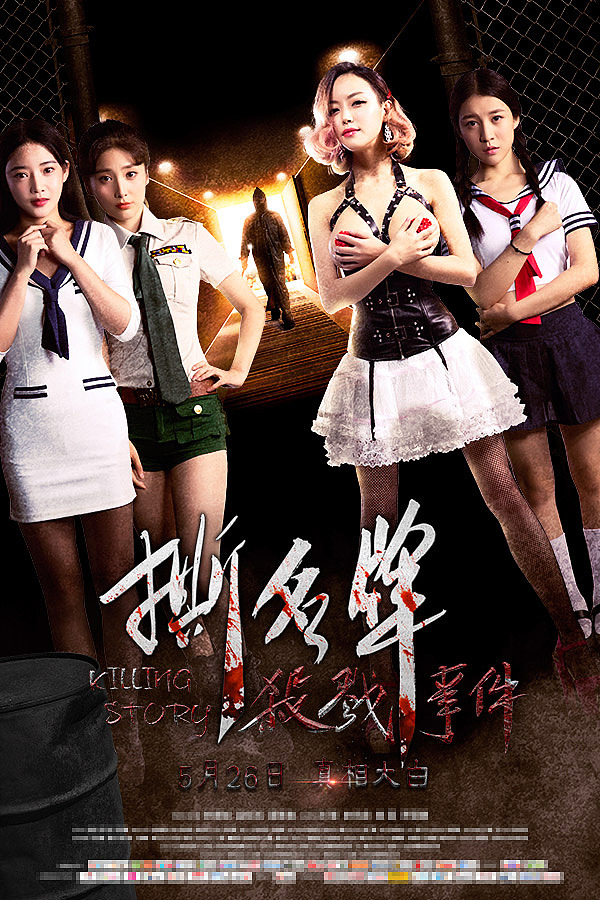 网络大电影《撕名牌杀戮事件》海报主视觉