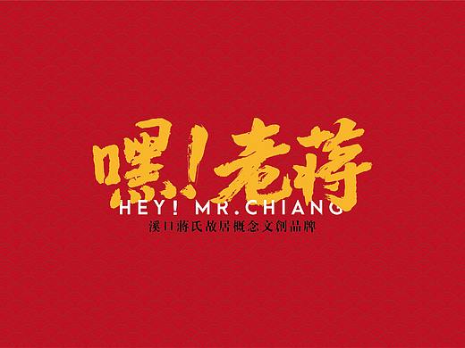 “嘿！老蒋”溪口蒋氏故居品牌形象VI