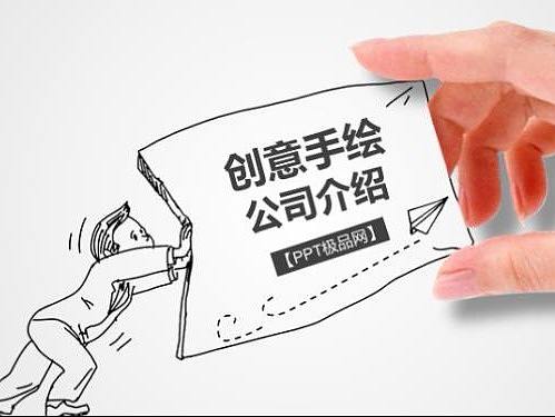 创意手绘黑白调公司企业介绍PPT模板—PPT极品网