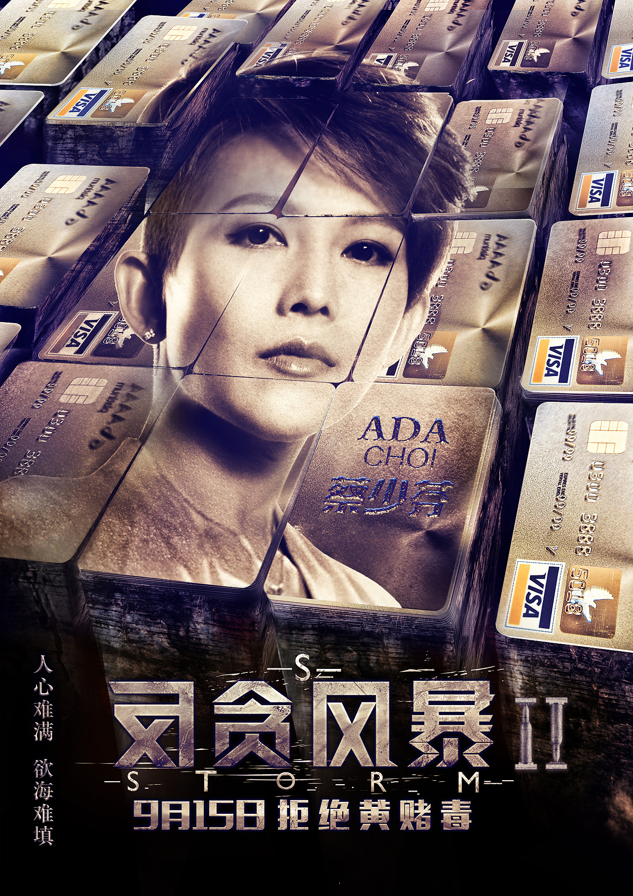 电影《反贪风暴2》海报