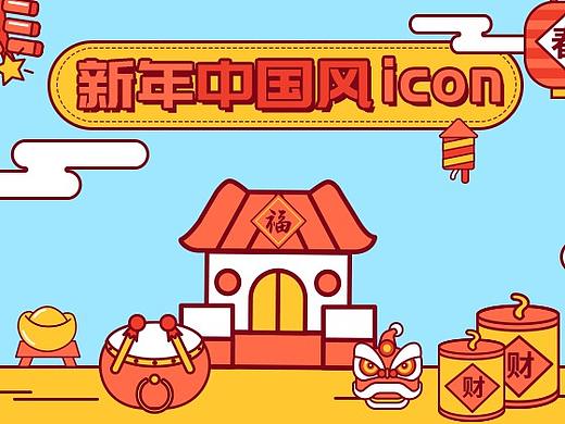 2018年-新年中国风icon设计