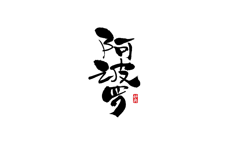 书法字记 | 拾陆（图ZNTIzMDA3NTI=） - 字体/字形 - 站酷设计师妙典手写原创素材 - 站酷ZCOOL