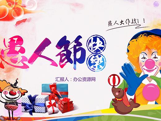 愚人节快乐节日习俗介绍PPT