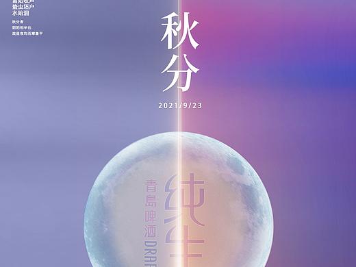 秋分海报