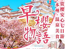 日本樱花旅游海报