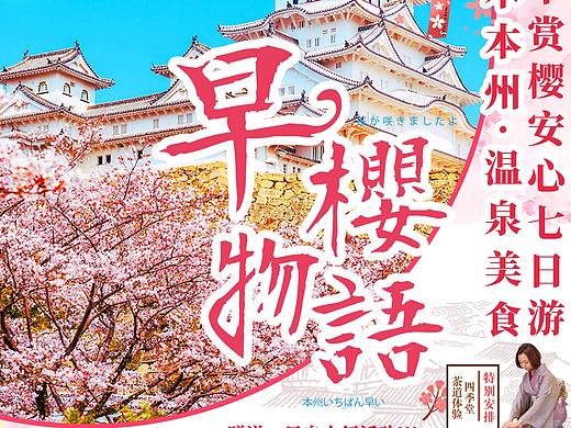 日本樱花旅游海报