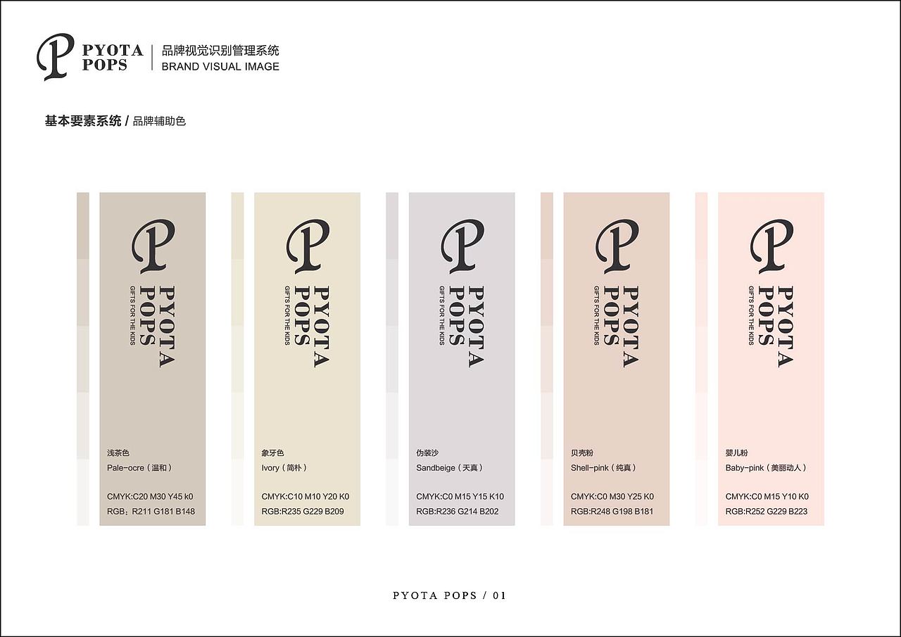【PYOTA POPS】童装品牌VI系统及视觉延展分享