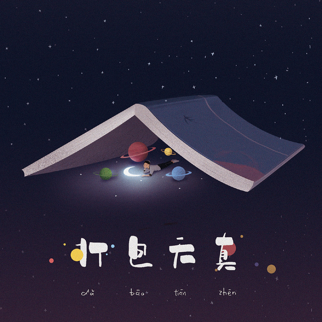 合作了张很特别的专辑,整张歌词都是小朋友的诗改编的~喜欢里面那首《用天空做小床》 