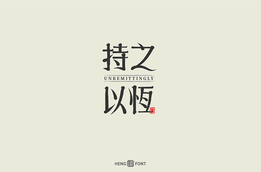 杂字精选（图ZMjQyNTY2MzA0） - 字体/字形 - 站酷设计师周登恒原创素材 - 站酷ZCOOL
