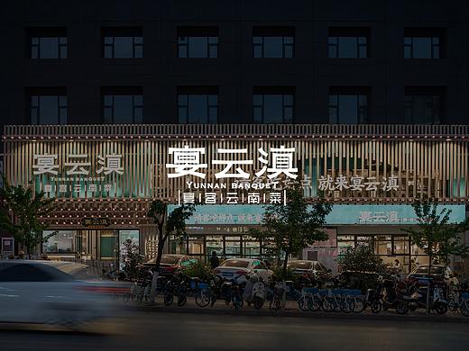 紫牛设计 | 宴云滇（玉溪店）