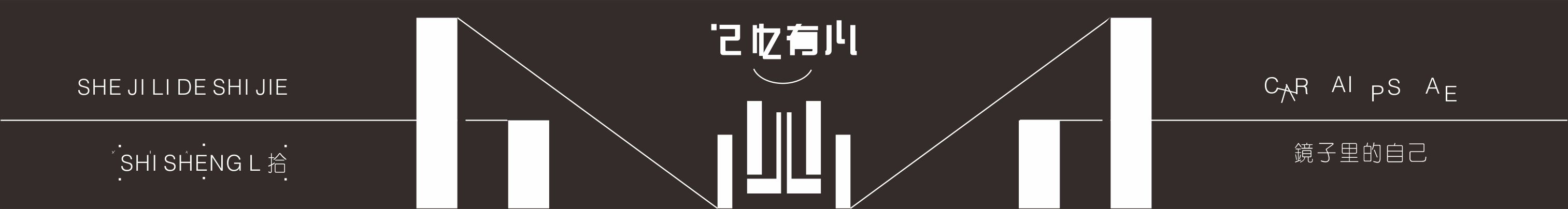 拾生的个人主页（封面预览） - 主页封面设置 - 站酷设计师拾生原创素材 - 站酷ZCOOL