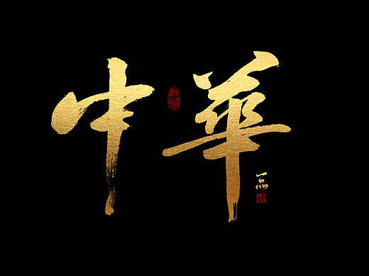 案例字体设计/手写字体设计/品牌字体设计