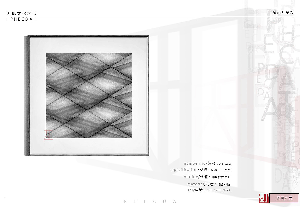 【PHECDA ART 天玑文化-装饰画· 系列】装饰画-1