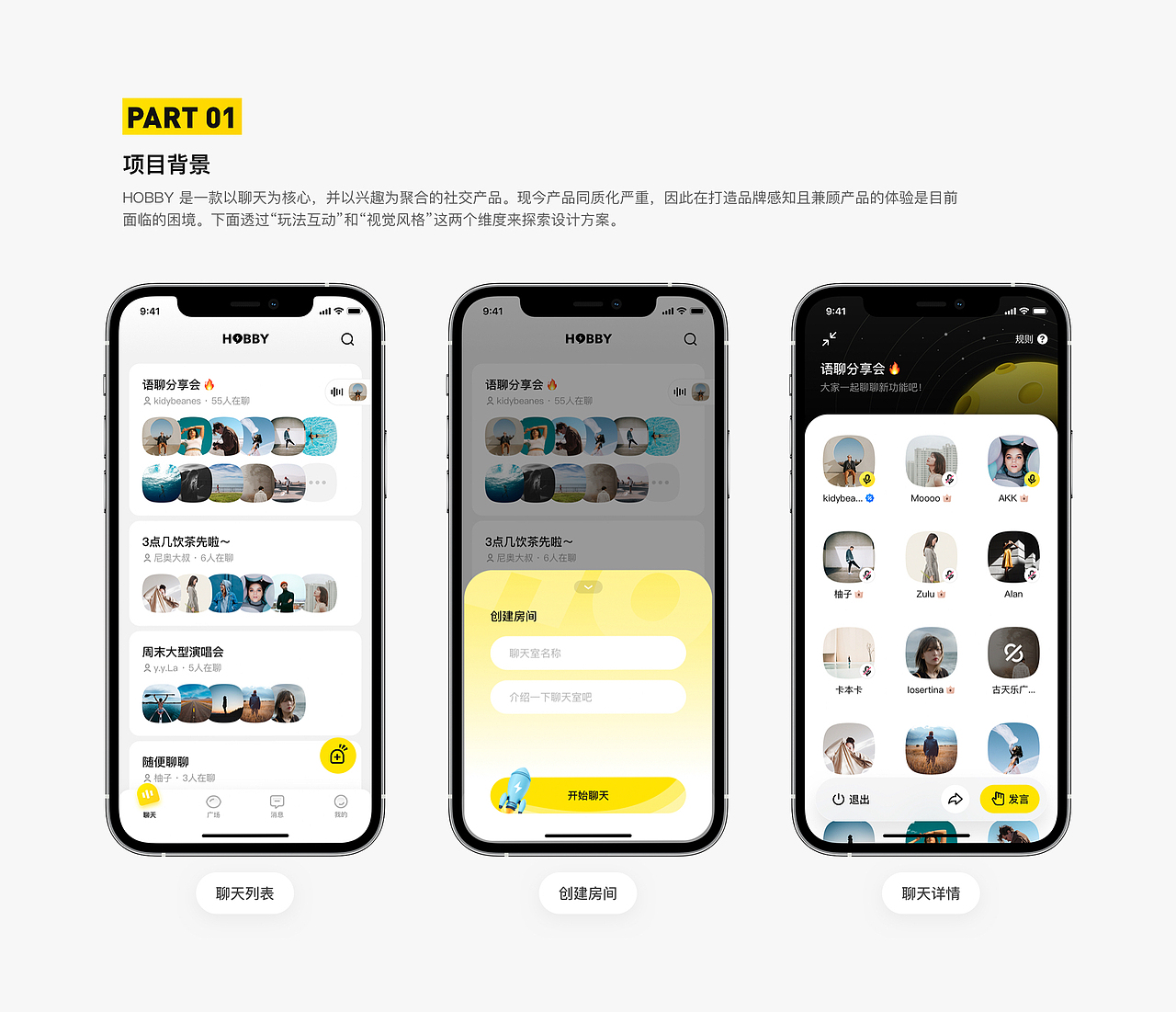 「HOBBY」语音聊天设计探索