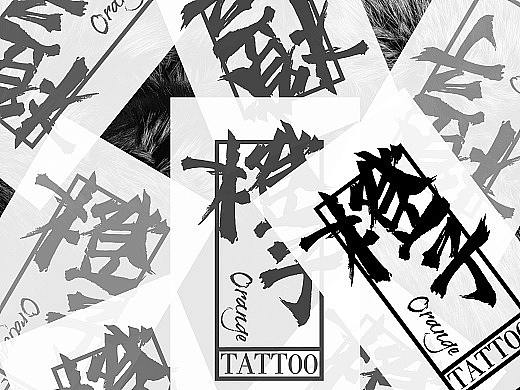山東青島-橙子刺青LOGO設(shè)計(jì)（個(gè)人主頁-ZNTcxNjU0MzY=） - 海報(bào) - 站酷設(shè)計(jì)師五只喵原創(chuàng)素材 - 站酷ZCOOL
