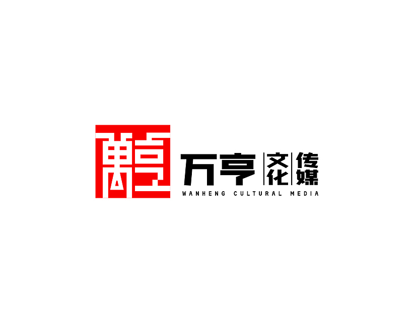 商稿|印章logo设计,万亨文化传媒公司logo