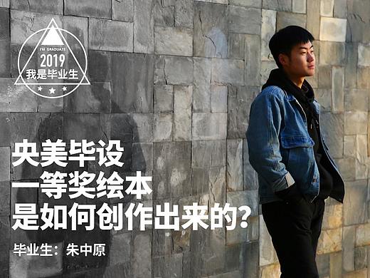 #我是毕业生#央美毕设一等奖绘本，是如何创作出来的？