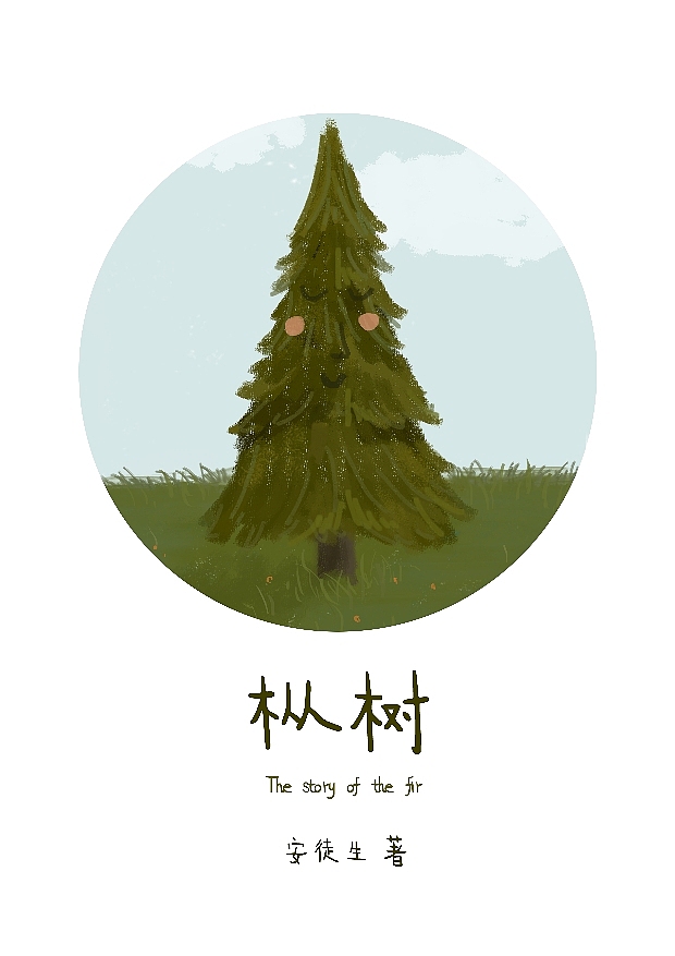 故事绘本《枞树》（图ZMzMyMDA3MjQ=） - 儿童插画 - 站酷设计师catkoala原创素材 - 站酷ZCOOL