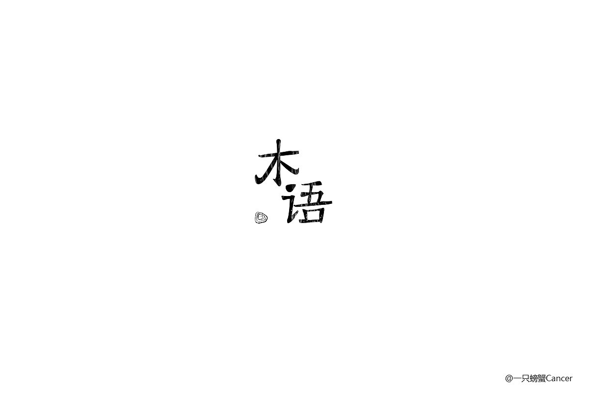 【1周字体练习小结】6.12~6.17（图ZODI2OTU4NDQ=） - 字体/字形 - 站酷设计师一只螃蟹Cancer原创素材 - 站酷ZCOOL