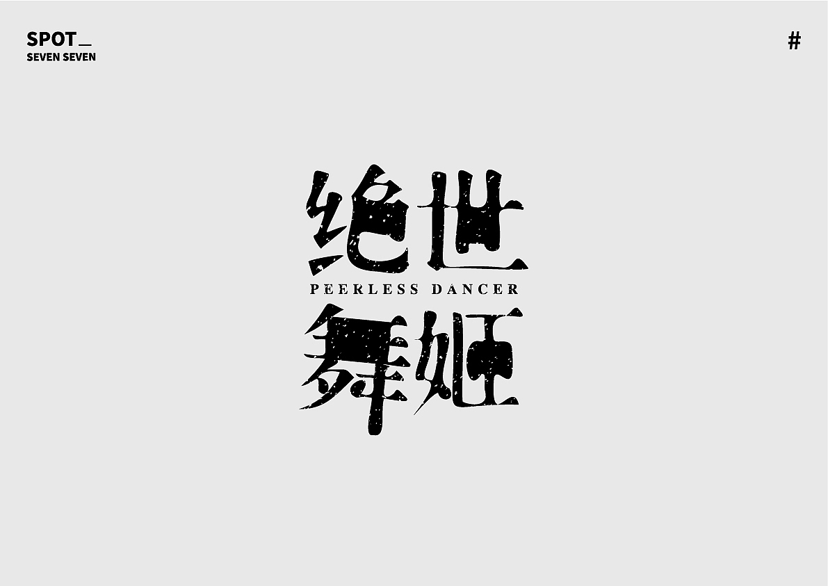 01/ 关于字体的练习。（图ZMjI4ODc5NDYw） - 字体/字形 - 站酷设计师Suki77_原创素材 - 站酷ZCOOL