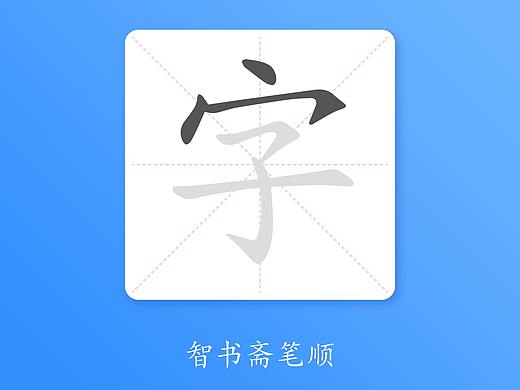 智书斋笔顺