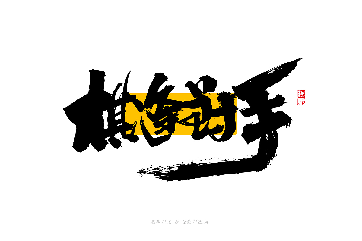 金陵字造-手写集（图ZMjc4MTA1MzAw） - 字体/字形 - 站酷设计师金陵字造局原创素材 - 站酷ZCOOL