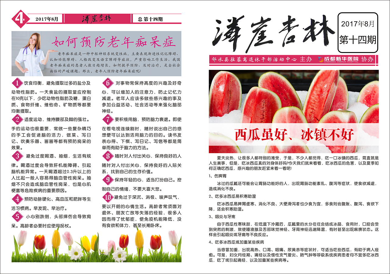 老年人健康宣传(报纸设计)