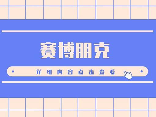 赛博朋克