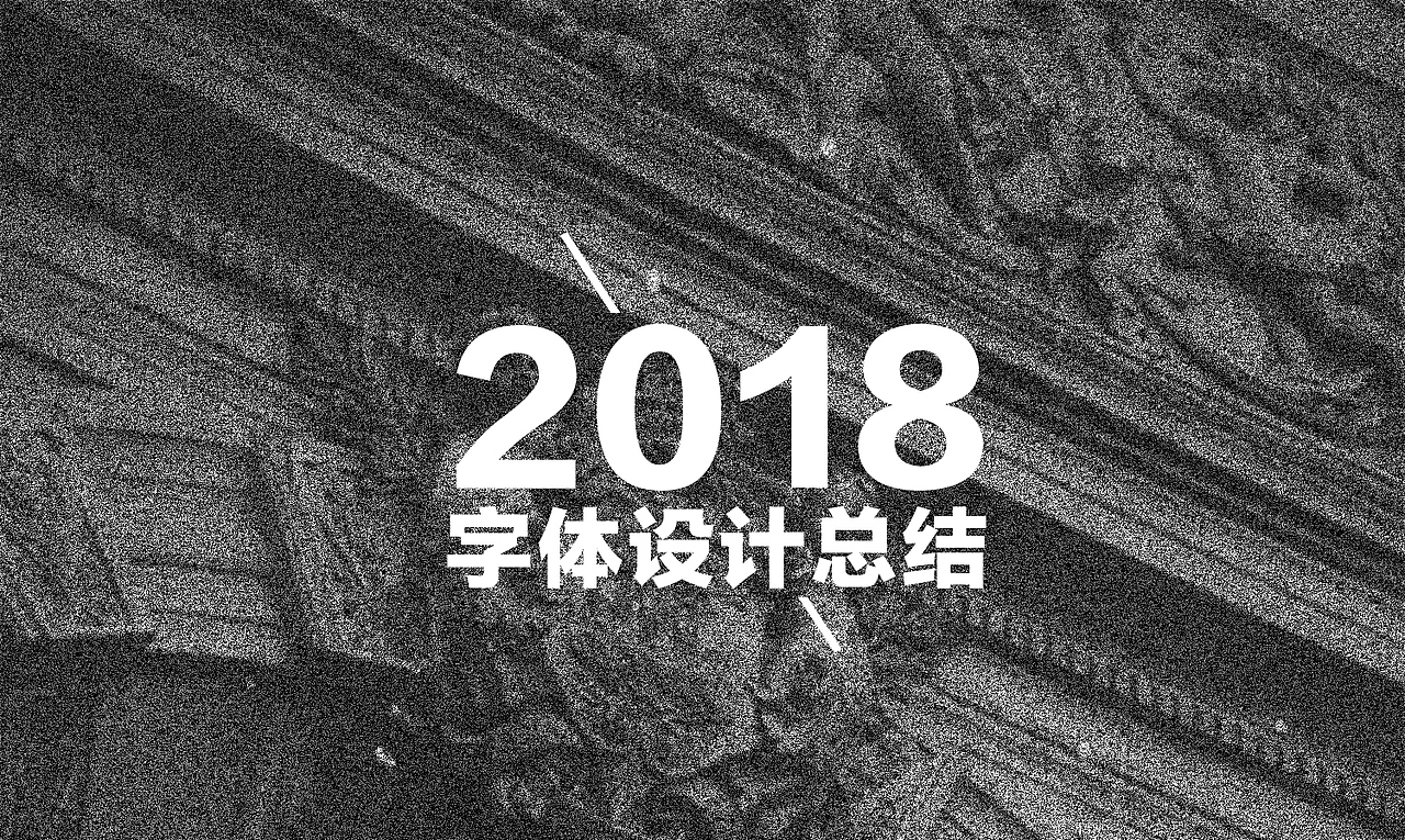 2018 字体设计总结汇总部分