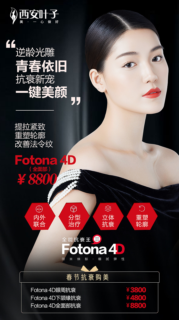 整形 美容 fotona 4d 海报北京|设计爱好者herrywean0|0|255原创作品