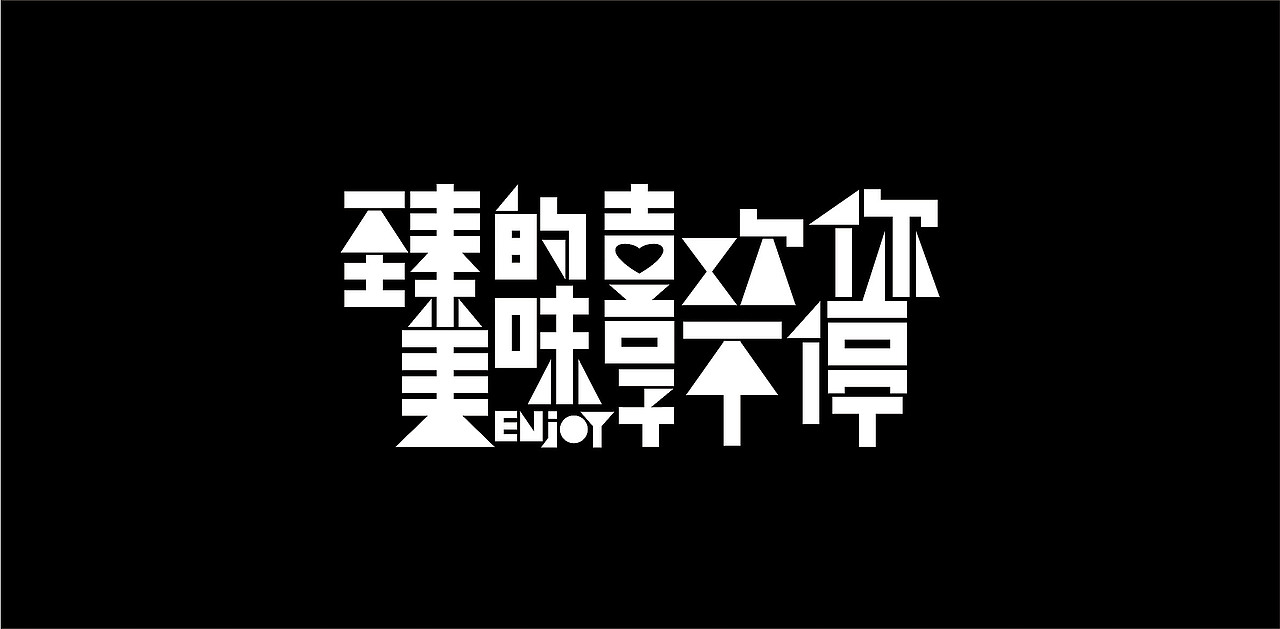 2015-2016/ 字体设计（图ZNDU1MjM3MTI=） - 字体/字形 - 站酷设计师张文豪原创素材 - 站酷ZCOOL
